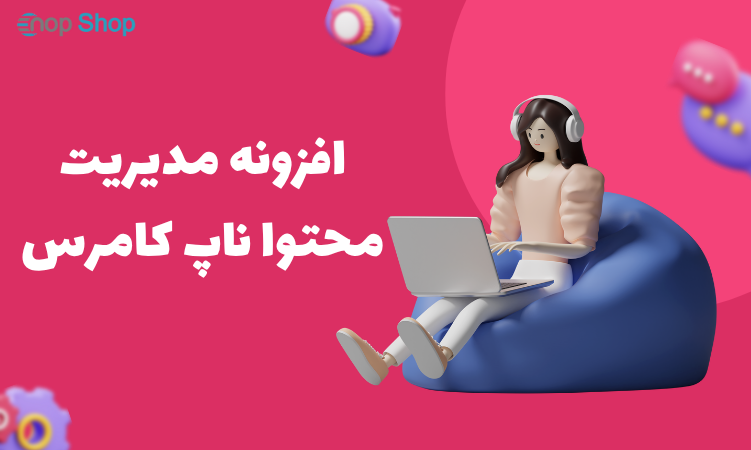 افزونه مدیریت محتوا ناپ کامرس